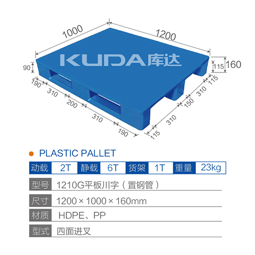 1210平板川字（置鋼管）塑料托盤