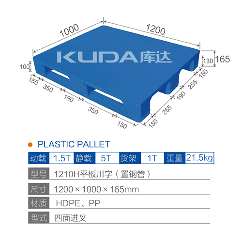 1210H平板川字（置鋼管）塑料托盤