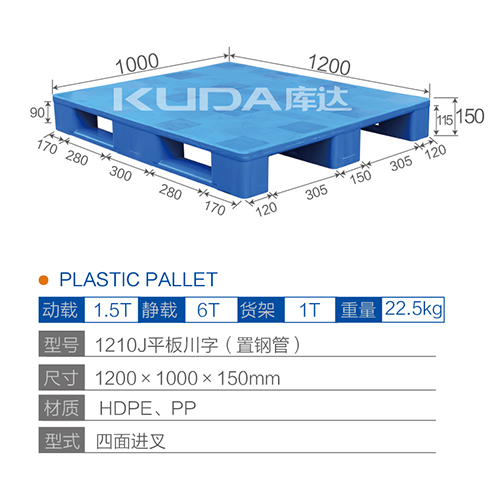 1210J平板川字（置鋼管）塑料托盤