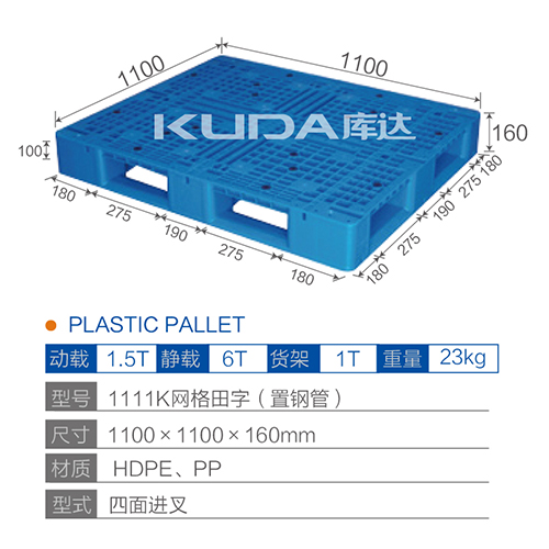 1111K網(wǎng)格田字（置鋼管）塑料托盤