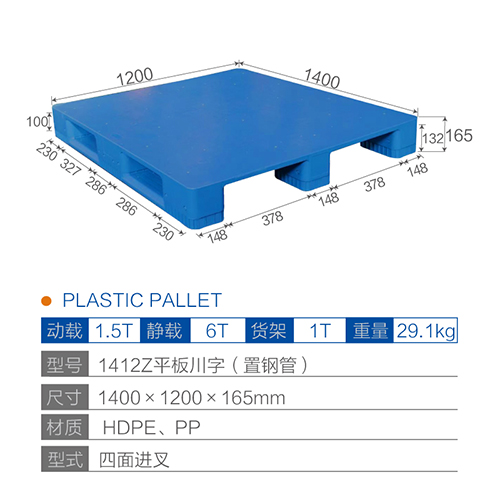 1412Z平板川字（置鋼管）塑料托盤