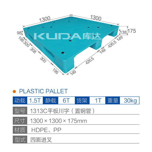 1313C平板川字（置鋼管）塑料托盤