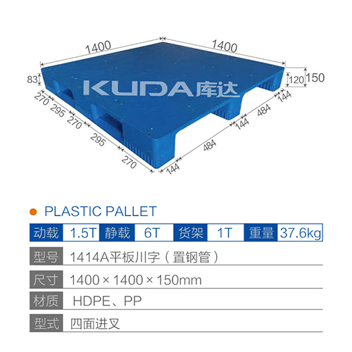 1414平板川字（置鋼管）塑料托盤