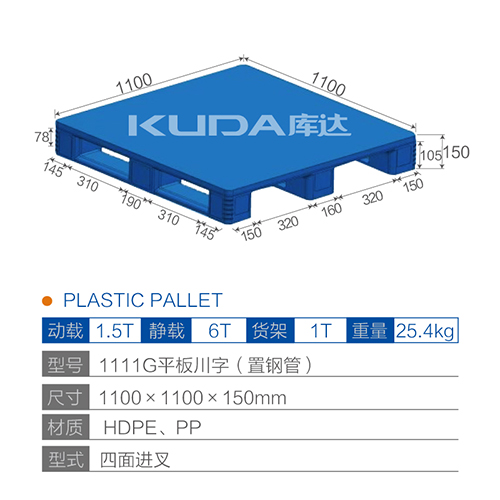 1111平板川字（置鋼管）塑料托盤
