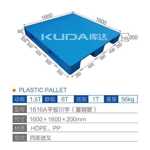 1616A平板川字（置鋼管）塑料托盤