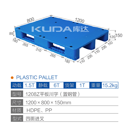 1208Z平板川字(置鋼管)塑料托盤